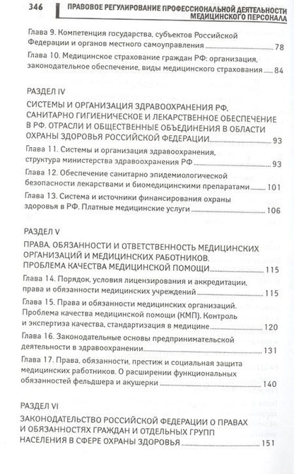 Фотография книги "Акопов: Правовое регулирование профессиональной деятельности медицинского персонала. Учебное пособие"