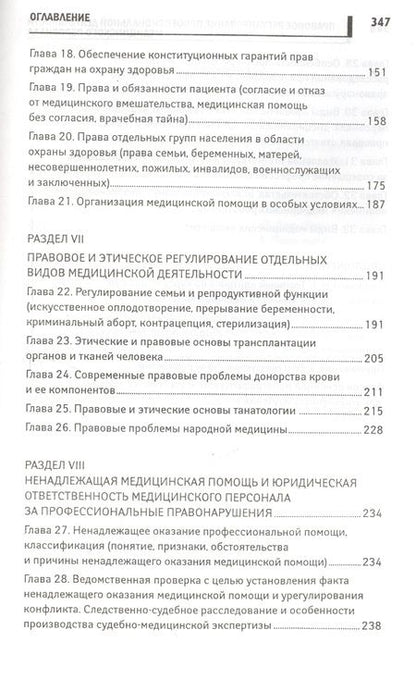Фотография книги "Акопов: Правовое регулирование профессиональной деятельности медицинского персонала. Учебное пособие"
