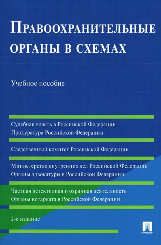 Обложка книги "Акопов, Станкевич: Правоохранительные органы в схемах. Учебное пособие"