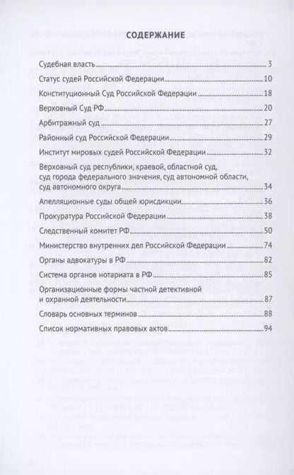 Фотография книги "Акопов, Станкевич: Правоохранительные органы в схемах. Учебное пособие"