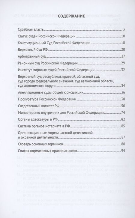 Фотография книги "Акопов, Станкевич: Правоохранительные органы в схемах. Учебное пособие"