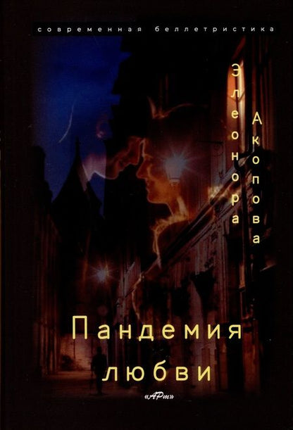 Фотография книги "Акопова Элеонора: Пандемия любви. (Серия романов в трех томах)"