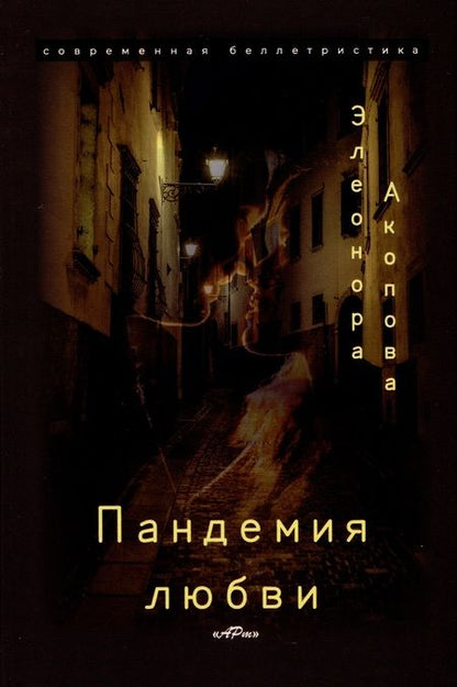 Фотография книги "Акопова Элеонора: Пандемия любви. (Серия романов в трех томах)"