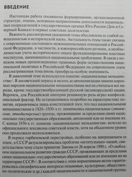 Фотография книги "Акопян: Государственные органы по делам национальных меньшинств Юга России в 1917–1930-е гг. Монография"