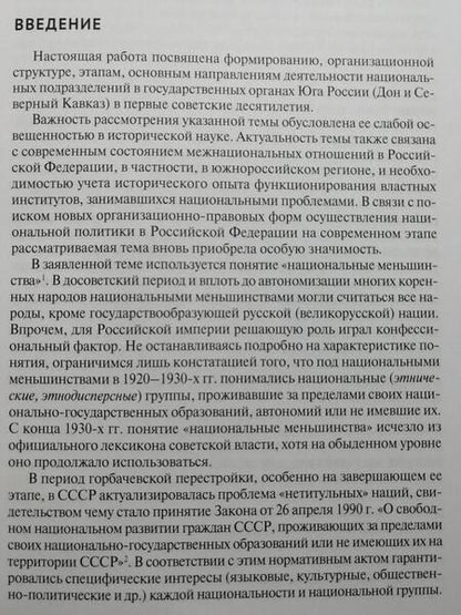 Фотография книги "Акопян: Государственные органы по делам национальных меньшинств Юга России в 1917–1930-е гг. Монография"