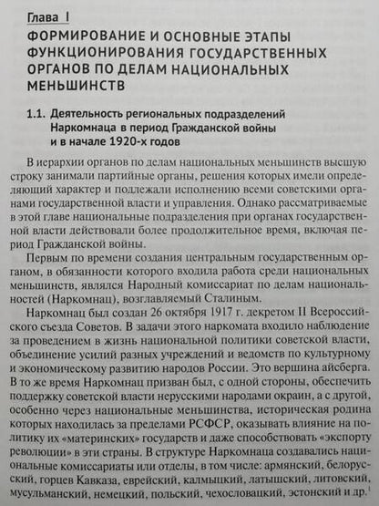 Фотография книги "Акопян: Государственные органы по делам национальных меньшинств Юга России в 1917–1930-е гг. Монография"