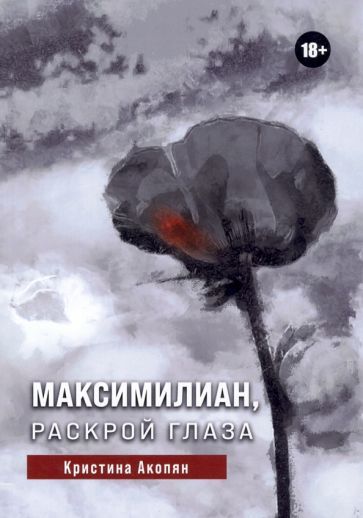 Обложка книги "Акопян: Максимилиан, раскрой глаза"