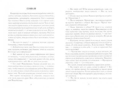 Фотография книги "Акопян: Максимилиан, раскрой глаза"