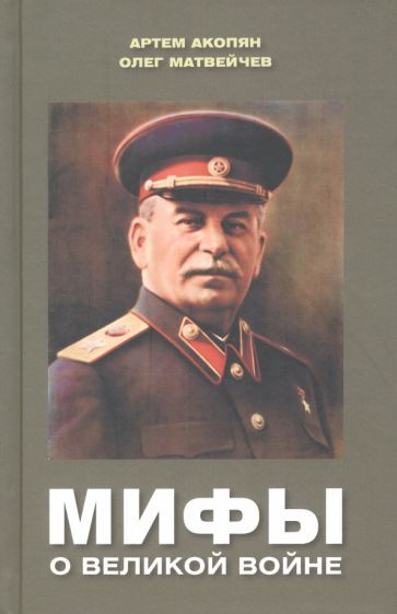 Обложка книги "Акопян, Матвейчев: Мифы о Великой войне"