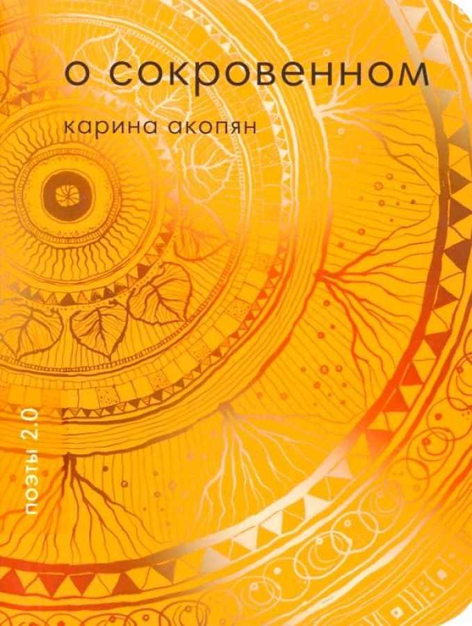 Обложка книги "Акопян: О сокровенном"