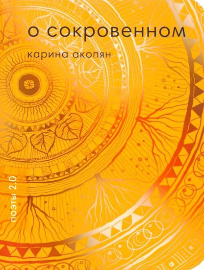 Обложка книги "Акопян: О сокровенном"