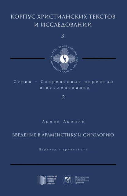 Обложка книги "Акопян: Введение в арамеистику и сириологию"