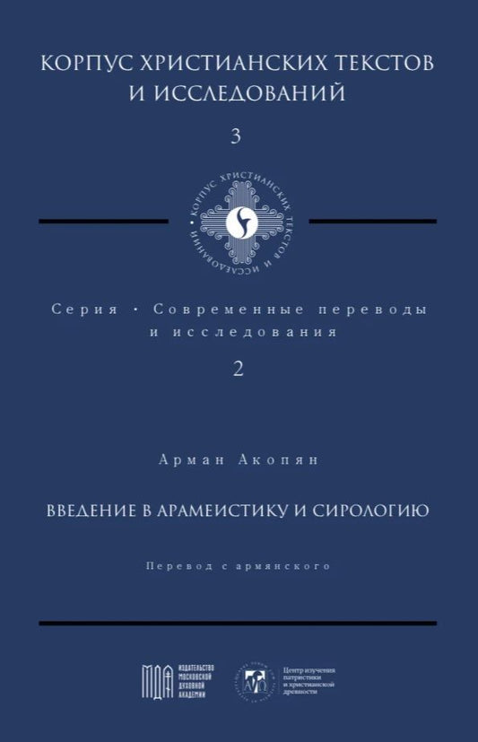 Обложка книги "Акопян: Введение в арамеистику и сириологию"