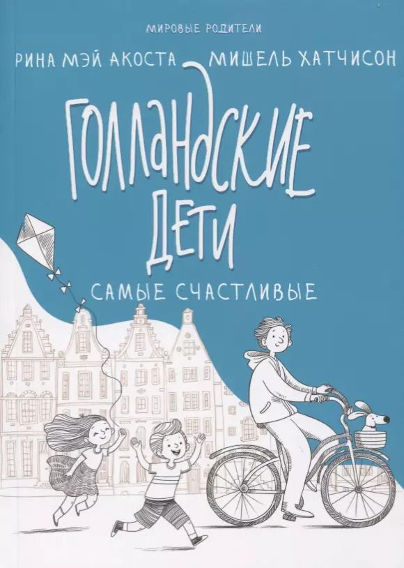 Обложка книги "Акоста, Хатчисон: Голландские дети самые счастливые"