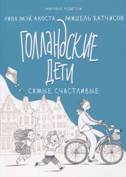 Обложка книги "Акоста, Хатчисон: Голландские дети самые счастливые"