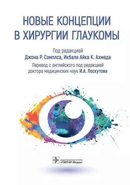 Обложка книги "Акотт, Ахорро, Батле: Новые концепции в хирургии глаукомы"