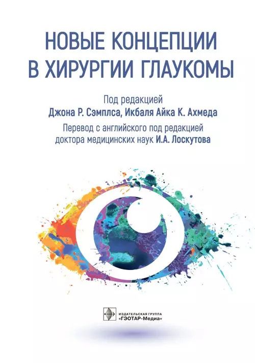 Обложка книги "Акотт, Ахорро, Батле: Новые концепции в хирургии глаукомы"