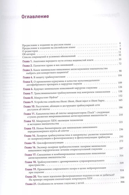Фотография книги "Акотт, Ахорро, Батле: Новые концепции в хирургии глаукомы"
