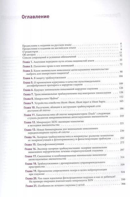 Фотография книги "Акотт, Ахорро, Батле: Новые концепции в хирургии глаукомы"