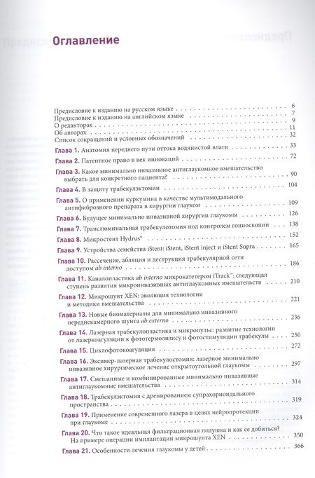 Фотография книги "Акотт, Ахорро, Батле: Новые концепции в хирургии глаукомы"