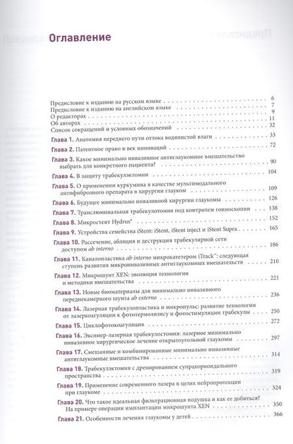 Фотография книги "Акотт, Ахорро, Батле: Новые концепции в хирургии глаукомы"