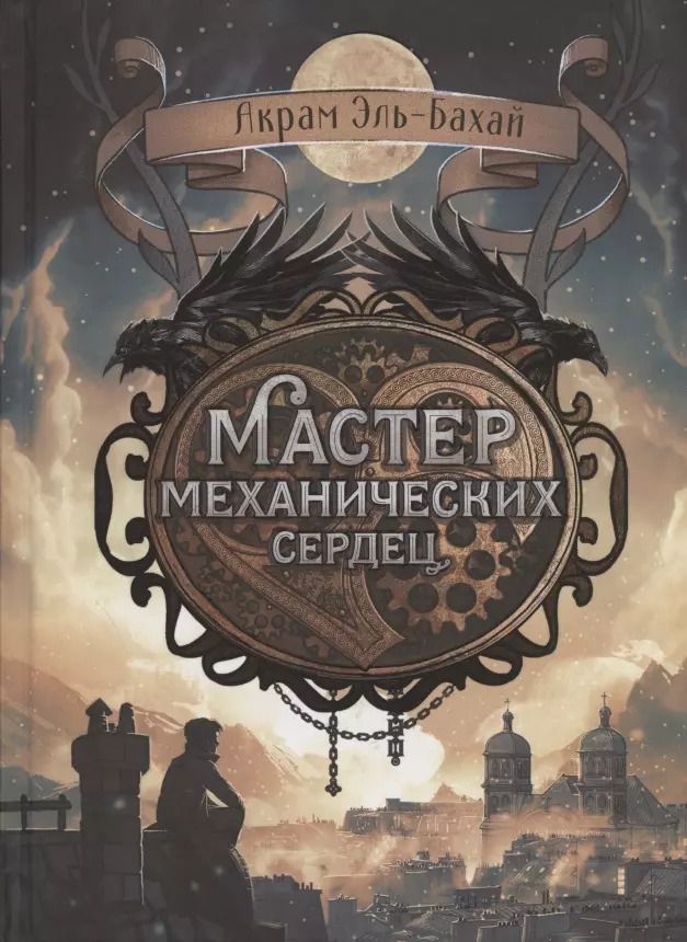 Обложка книги "Акрам Эль-Бахай: Мастер механических сердец"