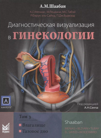 Обложка книги "Акрам М.: Диагностическая визуализация в гинекологии, Том 3."
