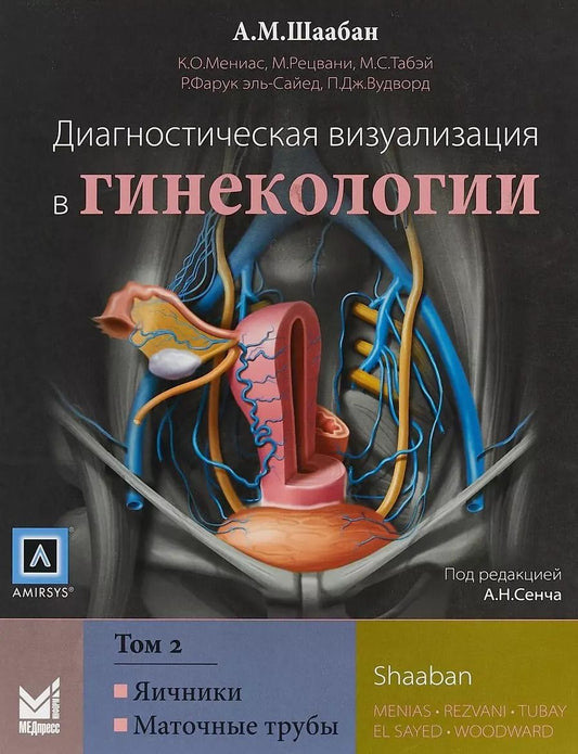 Обложка книги "Акрам М.: Диагностическая визуализация в гинекологии: в трех томах. То"