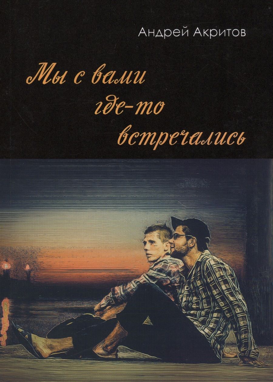 Обложка книги "Акритов: Мы с вами где-то встречались"