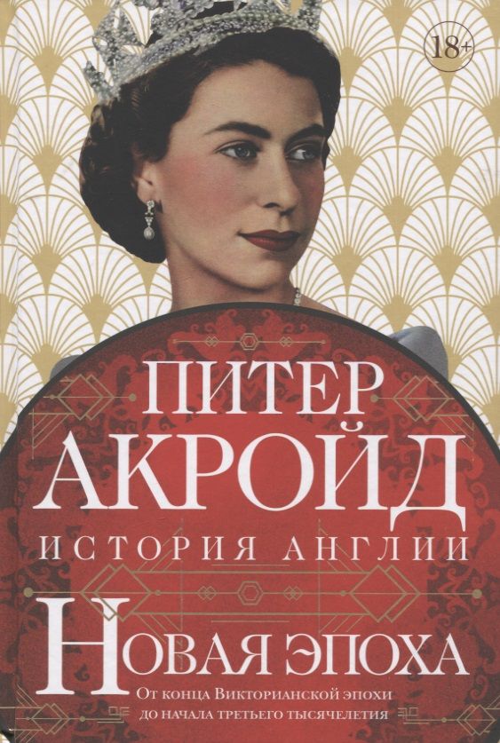 Обложка книги "Акройд: Новая эпоха. История Англии. От конца Викторианской эпохи до начала третьего тысячелетия"