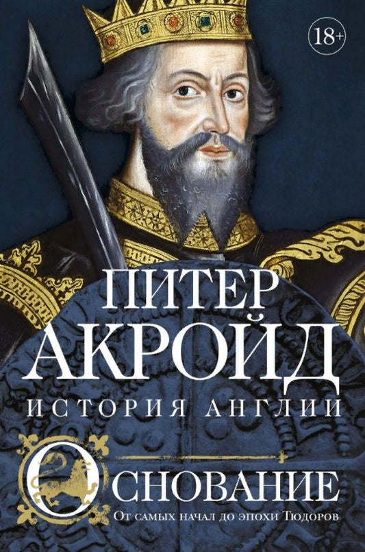 Обложка книги "Акройд: Основание. История Англии. От самых начал до эпохи Тюдоров"