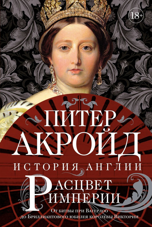 Обложка книги "Акройд: Расцвет империи. История Англии. От битвы при Ватерлоо до Бриллиантового юбилея королевы Виктории"