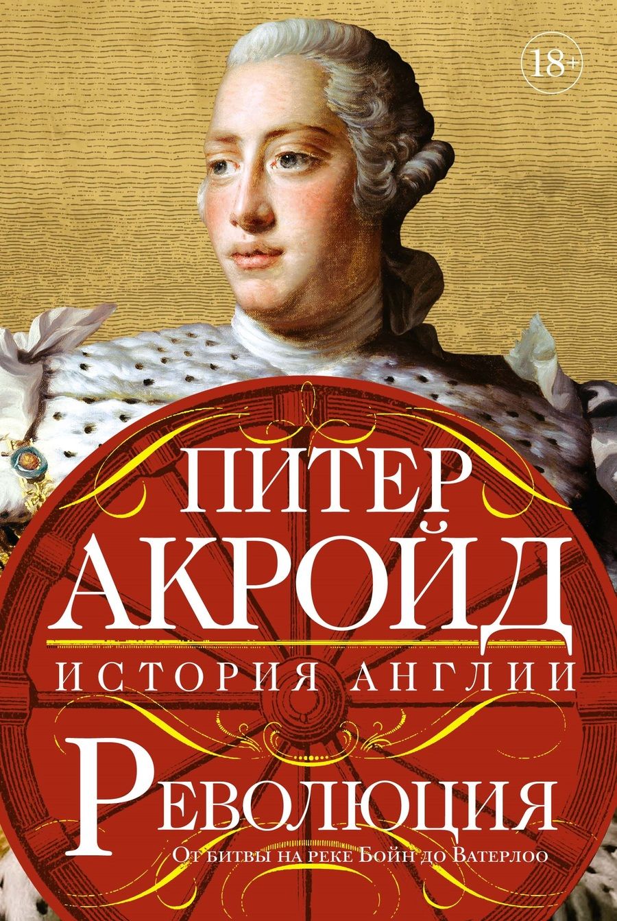 Обложка книги "Акройд: Революция. История Англии. От битвы на реке Бойн до Ватерлоо"