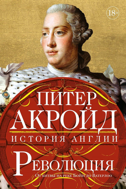 Обложка книги "Акройд: Революция. История Англии. От битвы на реке Бойн до Ватерлоо"