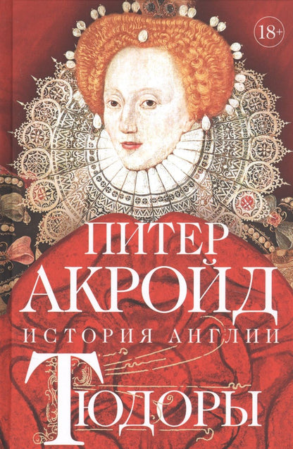 Обложка книги "Акройд: Тюдоры. История Англии. От Генриха VIII до Елизаветы I"