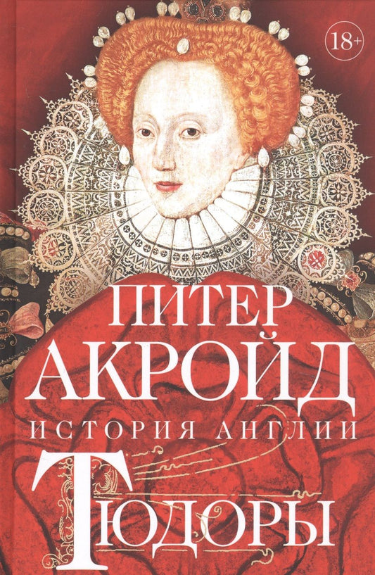 Обложка книги "Акройд: Тюдоры. История Англии. От Генриха VIII до Елизаветы I"