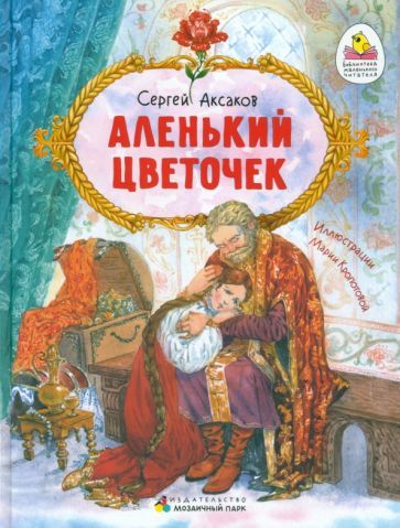 Обложка книги "Аксаков: Аленький цветочек. Сказка ключницы Пелагеи"