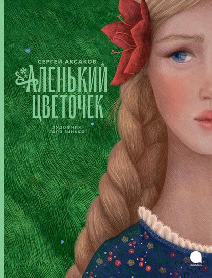 Обложка книги "Аксаков: Аленький цветочек"