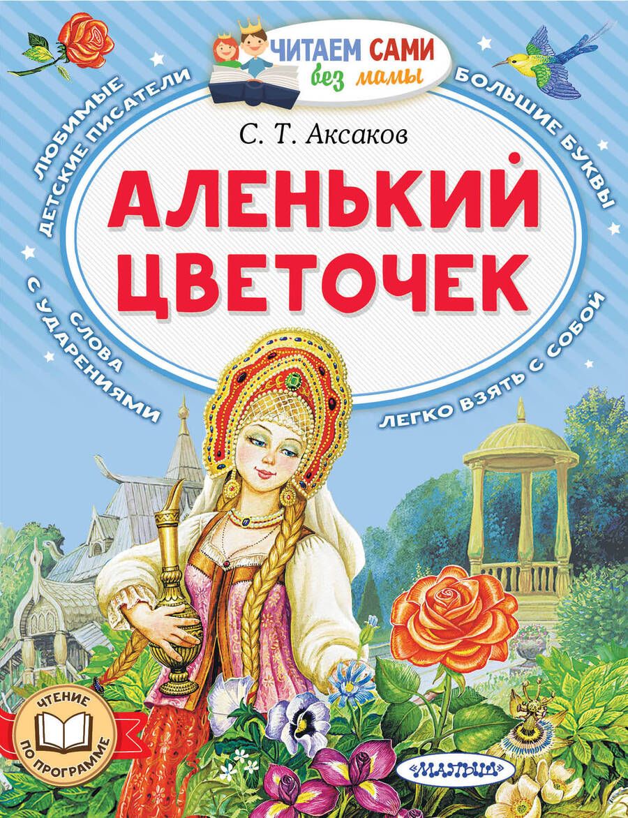 Обложка книги "Аксаков: Аленький цветочек"