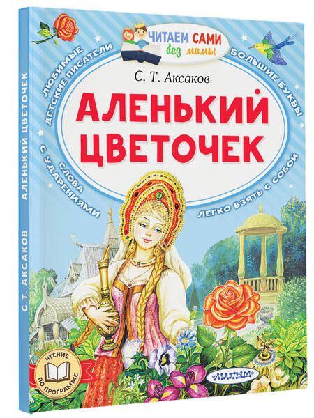 Фотография книги "Аксаков: Аленький цветочек"