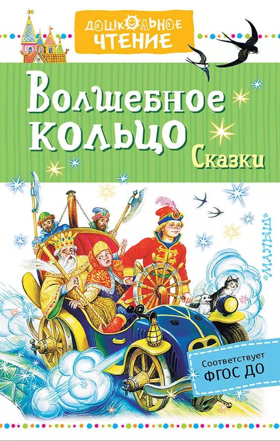 Обложка книги "Аксаков, Андреева: Волшебное кольцо. Сказки"