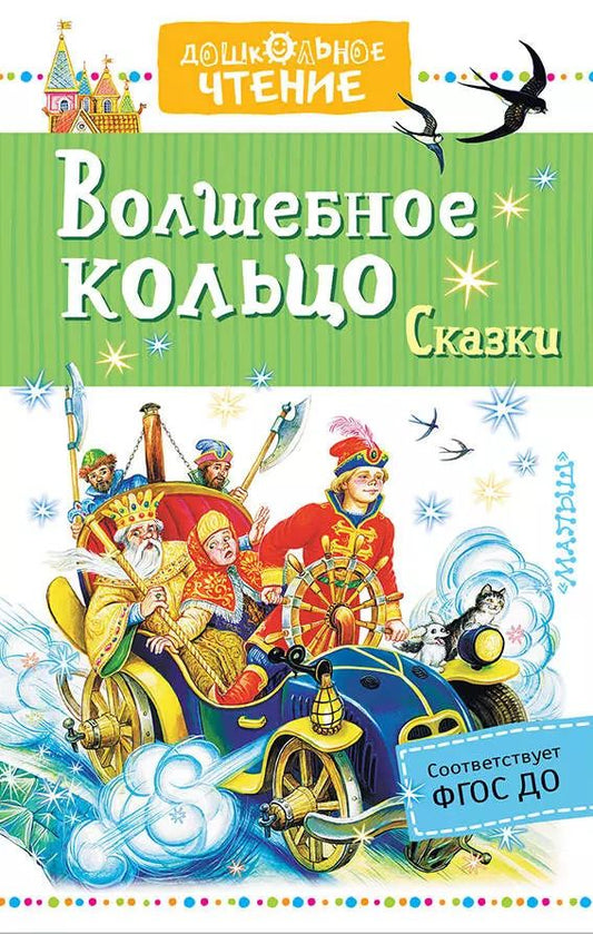 Обложка книги "Аксаков, Андреева: Волшебное кольцо. Сказки"