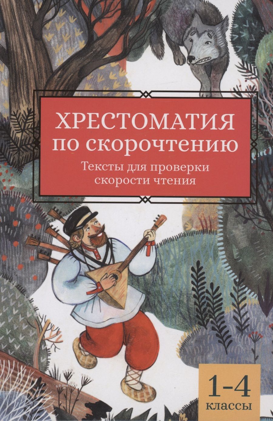 Обложка книги "Аксаков, Даль, Крылов: Хрестоматия по скорочтению. 1-4 классы. Тексты для проверки скорости чтения"