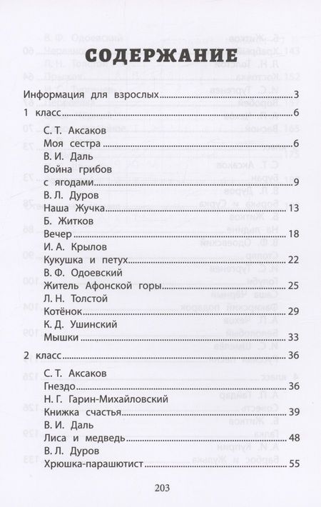 Фотография книги "Аксаков, Даль, Крылов: Хрестоматия по скорочтению. 1-4 классы. Тексты для проверки скорости чтения"