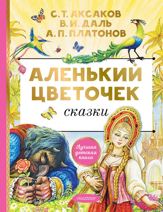 Обложка книги "Аксаков, Даль, Платонов: Аленький цветочек"