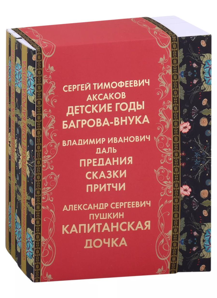 Обложка книги "Аксаков, Даль, Пушкин: Оренбуржье литературное: Детские годы Багрова-внука. Предания, сказки, притчи. Капитанская дочка (комплект из 3 книг)"