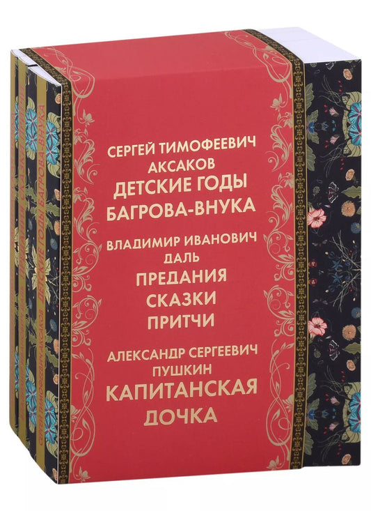 Обложка книги "Аксаков, Даль, Пушкин: Оренбуржье литературное: Детские годы Багрова-внука. Предания, сказки, притчи. Капитанская дочка (комплект из 3 книг)"