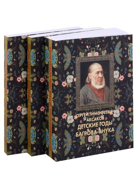 Фотография книги "Аксаков, Даль, Пушкин: Оренбуржье литературное: Детские годы Багрова-внука. Предания, сказки, притчи. Капитанская дочка (комплект из 3 книг)"