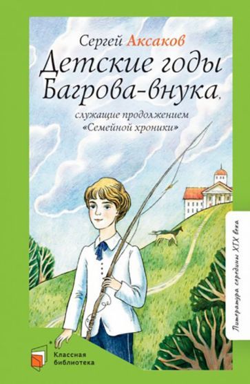Обложка книги "Аксаков: Детские годы Багрова-внука"