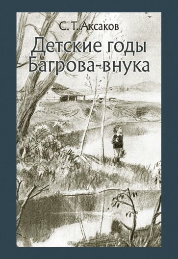 Обложка книги "Аксаков: Детские годы Багрова-внука"
